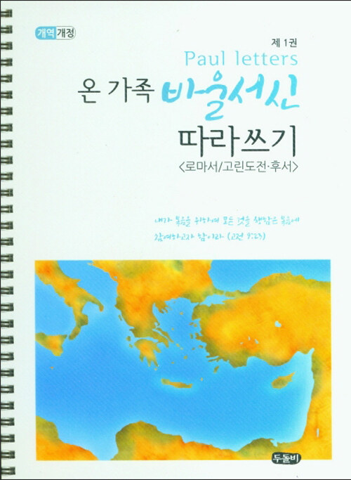 온 가족 바울서신 따라쓰기 1 (스프링)