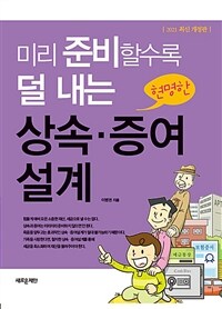 (미리 준비할수록 덜 내는 현명한) 상속·증여설계 