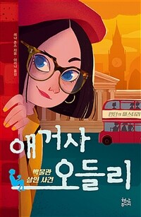 애거사 오들리. 2