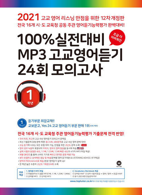 [중고] 100% 실전대비 MP3 고교영어듣기 24회 모의고사 1학년 (2021년)