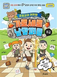 초등교과 어휘왕 가로세로 낱말퍼즐 : 초급 (스프링)