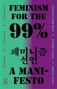 99% 페미니즘 선언