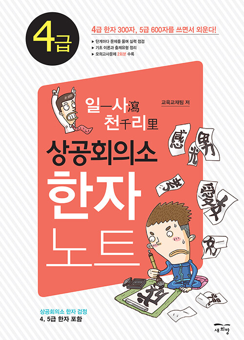 [중고] 일사천리一瀉千里 상공회의소 한자노트 4급