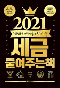 (2021) 세금 줄여주는 책 :PB센터 세무사들의 절세 기술 