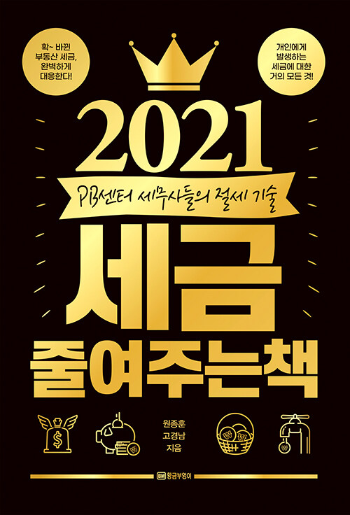 2021 세금 줄여주는 책