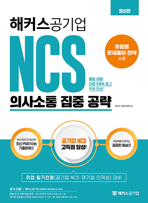 해커스공기업 NCS 의사소통 집중 공략 (최신판)