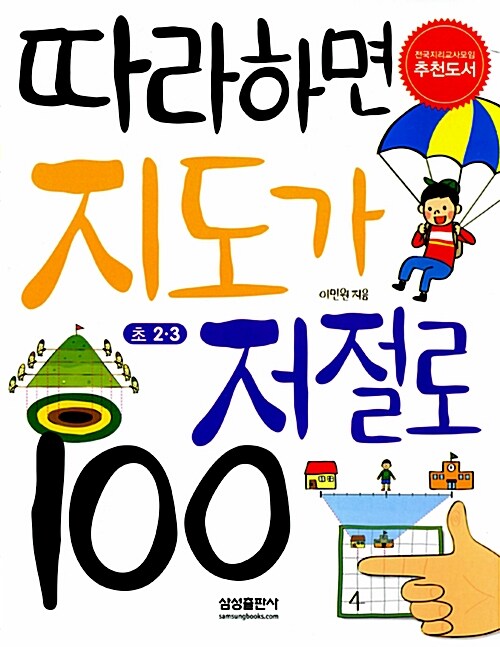 [중고] 따라하면 지도가 저절로 100 초2.3