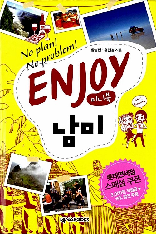 Enjoy 남미 (미니북)