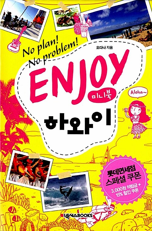 Enjoy 하와이 (미니북)