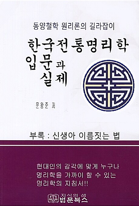 한국전통명리학 입문과 실제