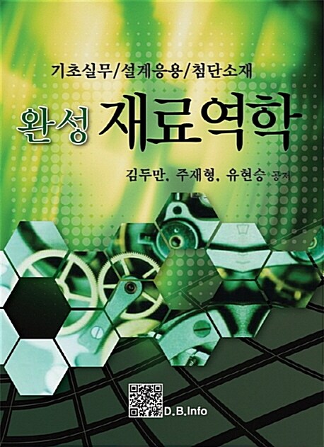 (완성)재료역학 = Mechanics of materials : 기초실무/설계응용/첨단소재