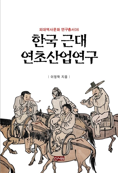 한국 근대 연초산업연구