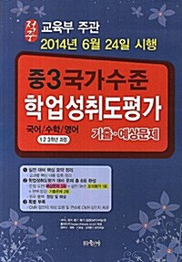 적중 국가수준 학업성취도평가 기출.예상문제 중3 (8절)