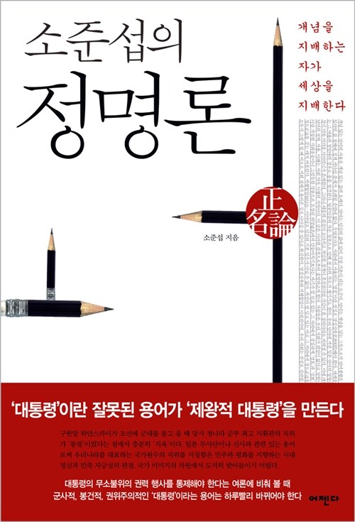 소준섭의 정명론