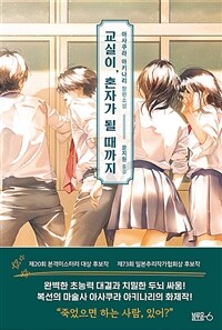 교실이, 혼자가 될 때까지 :아사쿠라 아키나리 장편소설 