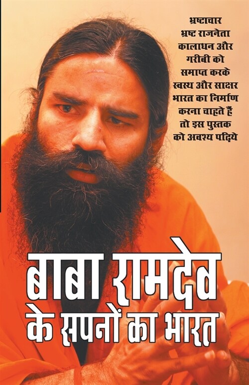 Baba Ramdev Ke Sapno Ka Bharat (बाबा रामदेव के सपनो (Paperback)