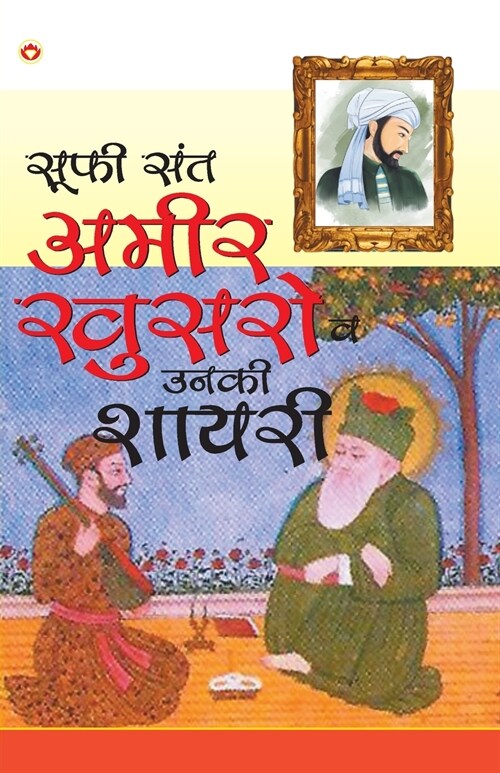 Ameer Khusro Aur Unka Sahity (अमीर खुसरो और उनका स (Paperback)