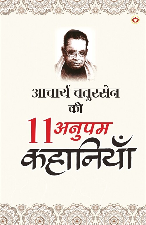 Acharya Chatursen Ki 11 Anupam Kahaniyan - (आचार्य चतुरसेन की (Paperback)