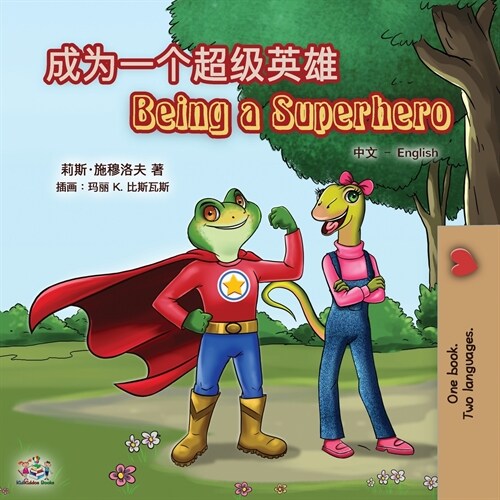 Being a Superhero (Chinese English Bilingual Book for Kids): Mandarin Simplified (Paperback)
