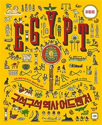 (구석구석 역사 어드벤처) 이집트 