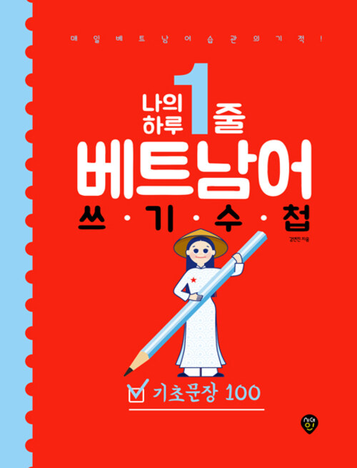 나의 하루 1줄 베트남어 쓰기 수첩 : 기초문장 100