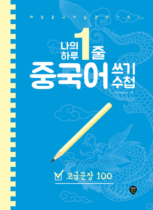 나의 하루 1줄 중국어 쓰기 수첩 : 고급문장 100