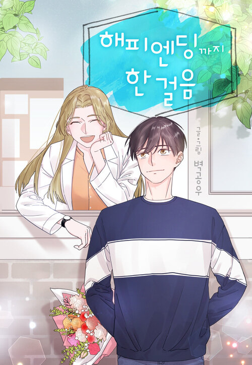 해피 엔딩까지 한 걸음 01화