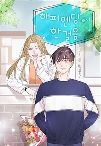 해피 엔딩까지 한 걸음 03화