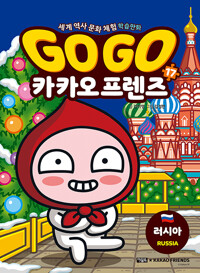 Go Go 카카오프렌즈 : 세계 역사 문화 체험 학습만화. 17, 러시아 표지