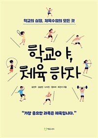 학교야, 체육하자 : 학교의 심장, 체육수업의 모든 것 