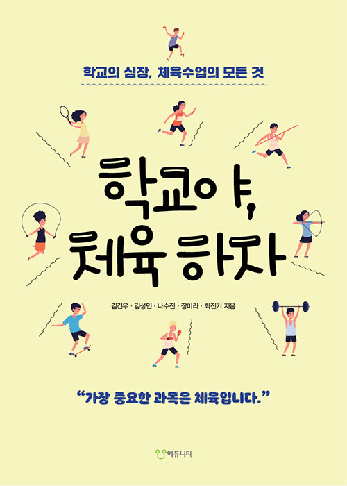 [중고] 학교야, 체육하자