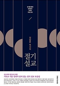 김남준 목사의 절기 설교