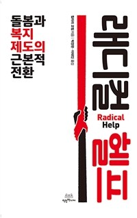 래디컬 헬프 :돌봄과 복지제도의 근본적 전환 