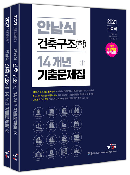 2021 안남식 건축구조(학) 14개년 기출문제집 - 전2권