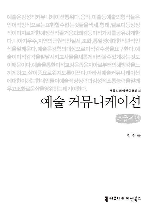 [큰글씨책] 예술 커뮤니케이션 