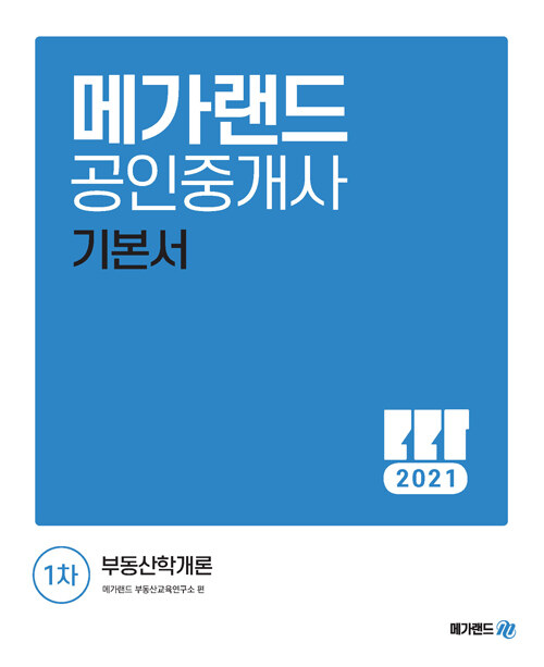 [중고] 2021 메가랜드 공인중개사 1차 부동산학개론 기본서