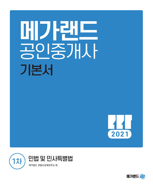 2021 메가랜드 공인중개사 1차 민법 및 민사특별법 기본서