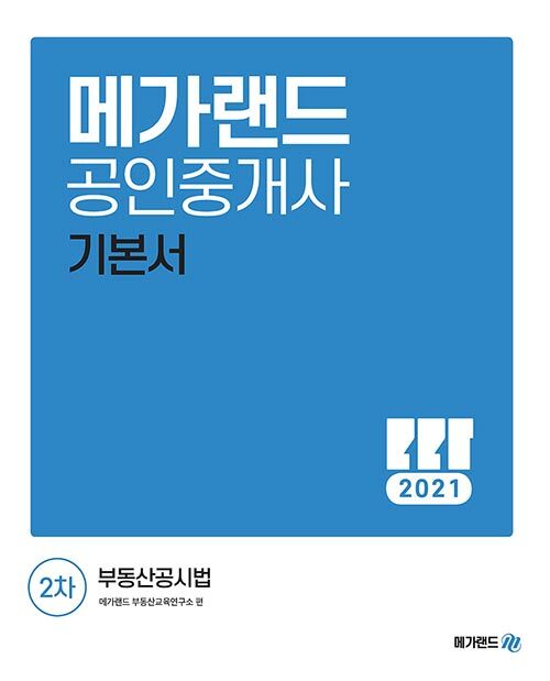 2021 메가랜드 공인중개사 2차 부동산공시법 기본서