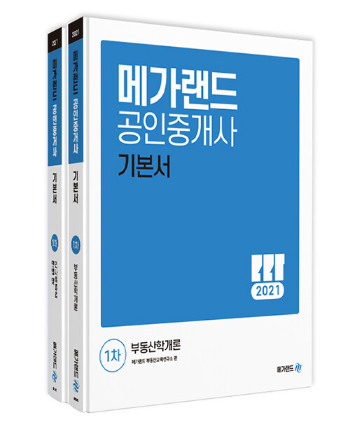 2021 메가랜드 공인중개사 1차 기본서 세트 - 전2권