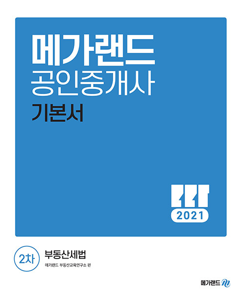 [중고] 2021 메가랜드 공인중개사 2차 부동산세법 기본서