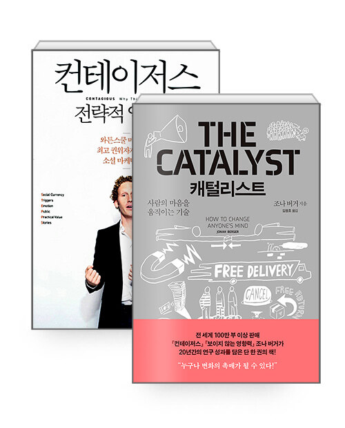 [세트] 캐털리스트 + 컨테이저스 : 전략적 입소문 - 전2권