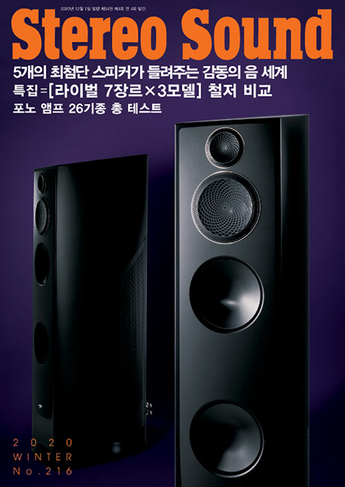 Stereo Sound 216호 - 2020.겨울