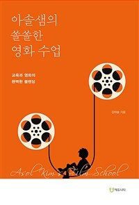 아솔샘의 쏠쏠한 영화 수업 = Asol Kim&#039;s film school : 교육과 영화의 완벽한 블렌딩 표지