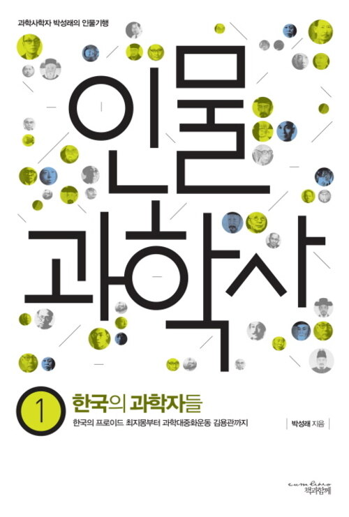 인물 과학사 1 : 한국의 과학자들
