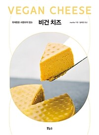 (유제품을 사용하지 않는) 비건 치즈 