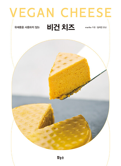 [중고] 비건 치즈