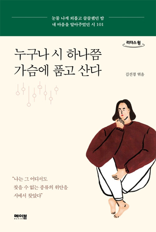 [큰글자도서] 누구나 시 하나쯤 가슴에 품고 산다 