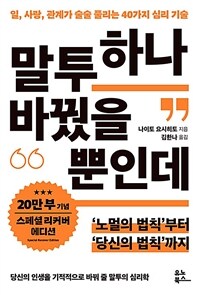 말투 하나 바꿨을 뿐인데 : 일, 사랑, 관계가 술술 풀리는 40가지 심리 기술 표지