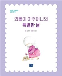 외톨이 아주머니의 특별한 날 :자녀와 함께 읽는 성경그림책 