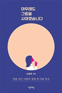 아무래도 그림을 사야겠습니다 : 멋을 아는 사람의 생애 첫 미술 투자 표지이미지